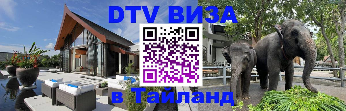 DTV виза Тайланд 